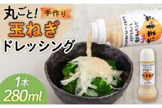まるごと玉ねぎドレッシング 1本 糸島市 / モンシュシュママの食卓 おためし サラダ [AGH004] おためし サラダ 6000円