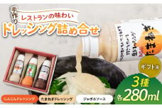 【ギフト用】レストランの味わい ドレッシング詰め合せ(3種) 糸島市 / モンシュシュママの食卓 [AGH002] ドレッシング たまねぎドレッシング