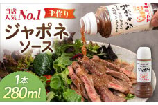 ジャポネソース 1本 糸島市 / モンシュシュママの食卓 [AGH005] おためし 肉料理