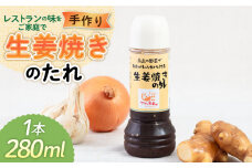 生姜焼きのたれ 1本 糸島市 / モンシュシュママの食卓[AGH006] おためし しょうが焼き