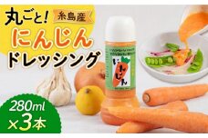 糸島産 にんじん ドレッシング 3本セット 糸島市 / モンシュシュママの食卓  [AGH009] おためし サラダ