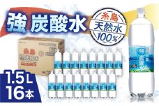 強炭酸水 1.5L×16本 糸島市 / スターナイン [ARM022] 炭酸水 大容量