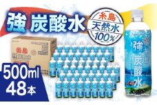 強炭酸水 プレーン 500ml × 48本 糸島市 / スターナイン [ARM023] 炭酸水 国産