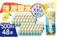 強炭酸水 レモン 500ml × 48本 糸島市 / スターナイン [ARM024] 炭酸水 国産
