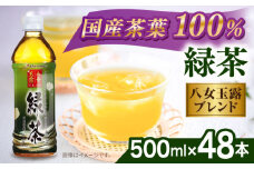 八女 玉露入り 緑茶 500ml × 48本 糸島市 / スターナイン [ARM025] お茶 ペットボトル