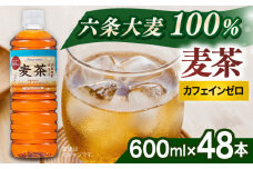 麦茶 600ml × 48本 糸島市 / スターナイン [ARM026] お茶 ペットボトル