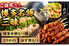 【白みそ味】【糸島製造】 食品添加物無添加！ おうちで博多名物三昧 (博多本格もつ鍋+とりかわ+酢もつ) 糸島市 / 博多 浜や [AFF034-2] もつ 鶏皮