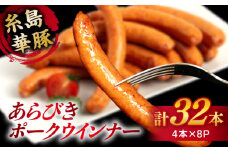 糸島華豚 あらびきポークウインナー 4本×8P(計32本) 糸島市 / いとしまミートデリ工房 [ACA376] ソーセージ バーベキュー