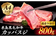 【A4ランク糸島和牛】 希少部位 カッパスジ 800g 糸島市 / いとしまミートデリ工房 [ACA375] 牛肉 バーベキュー BBQ