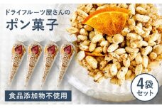 ドライフルーツ屋さんのポン菓子 (ドライフルーツ入り) 4袋セット 糸島市 / 110west.inc 【いとしまごころ】 ドライフルーツ ポン菓子 [ASC008] ぽん菓子 米菓