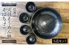 天目そうめん鉢 と そばちょこ の 5点セット 糸島市 / 弘窯 (林 国広) 【いとしまごころ】 食器 セット [ASZ007]