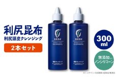 【2本入】利尻頭皮クレンジング ［無添加］ 糸島市 / 株式会社ピュール ヘアケア 頭皮ケア [AZA044]