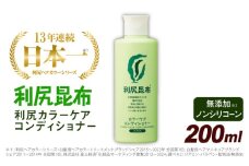 利尻カラーケアコンディショナー 糸島市 / 株式会社ピュール ヘアケア コンディショナー [AZA051]