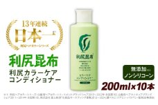 【10本入】利尻カラーケアコンディショナー 糸島市 / 株式会社ピュール ヘアケア コンディショナー [AZA053]