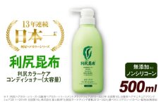 利尻カラーケアコンディショナー 大容量サイズ ［無添加］ 糸島市 / 株式会社ピュール ヘアケア コンディショナー [AZA068]