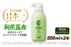 【2本入】利尻カラーケアコンディショナー 大容量サイズ ［無添加］ 糸島市 / 株式会社ピュール ヘアケア コンディショナー [AZA069]