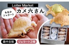 行列のできる アイスクリーム 屋 カメ六さん  ジェラート 最中 8個（あんこなし） アイス 食べ比べ ギフト 和 スイーツ プレゼント 糸島市 / LoiterMarketLABO [AGD033]