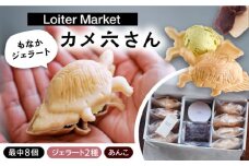 行列のできる アイスクリーム 屋 カメ六さん ジェラート 最中 8個 アイス 食べ比べ ギフト 和 スイーツ プレゼント 糸島市 / LoiterMarketLABO [AGD034]