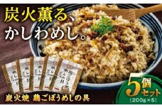 炭火焼 鶏ごぼうめしの具 5個セット 糸島市 / ヒサダヤフーズ 鶏めし かしわ飯 [AIA069]