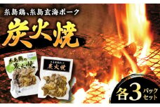 糸島産 炭火焼鶏 / 焼豚 各3パックセット 糸島市 / ヒサダヤフーズ　おつまみ 惣菜 [AIA071]