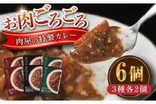 お肉ごろごろ 肉屋の特製カレー 6個(3種各2個) 糸島市 / ヒサダヤフーズ　レトルト カレー [AIA072] レトルト カレー 佐賀牛 かごしま黒豚 はかた地どり
