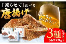 雪どけ鶏 3種セット 糸島市 / ヒサダヤフーズ おつまみ 冷たい 唐揚げ [AIA073]