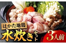 はかた地鶏水炊きセット 3人前 糸島市 / ヒサダヤフーズ 鍋 水炊き [AIA074]