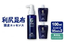 ［薬用］利尻頭皮エッセンス 100ml ［医薬部外品］ 1本+レフィル95ml 2個 糸島市 / 株式会社ピュール ヘアケア 頭皮ケア [AZA091]