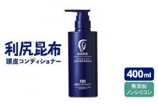 ［薬用］利尻頭皮コンディショナー ［医薬部外品］ 糸島市 / 株式会社ピュール ヘアケア コンディショナー [AZA095]