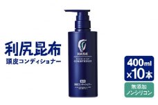 【10本入】［薬用］利尻頭皮コンディショナー ［医薬部外品］ 糸島市 / 株式会社ピュール ヘアケア コンディショナー [AZA097]