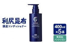 【5本入】［薬用］利尻頭皮コンディショナー ［医薬部外品］ 糸島市 / 株式会社ピュール ヘアケア コンディショナー [AZA096]