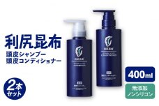 【2本セット】［薬用］利尻頭皮シャンプー ［医薬部外品］＋［薬用］利尻頭皮コンディショナー ［医薬部外品］ 糸島市 / 株式会社ピュール ヘアケア シャンプー [AZA098]