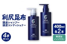 【4本セット】［薬用］利尻頭皮シャンプー ［医薬部外品］＋［薬用］利尻頭皮コンディショナー ［医薬部外品］ 糸島市 / 株式会社ピュール ヘアケア シャンプー [AZA099]