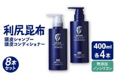 【8本セット】［薬用］利尻頭皮シャンプー ［医薬部外品］＋［薬用］利尻頭皮コンディショナー ［医薬部外品］ 糸島市 / 株式会社ピュール ヘアケア シャンプー [AZA101]
