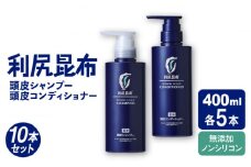 【10本セット】［薬用］利尻頭皮シャンプー ［医薬部外品］＋［薬用］利尻頭皮コンディショナー ［医薬部外品］ 糸島市 / 株式会社ピュール ヘアケア シャンプー [AZA102]