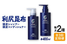 【全3回定期便】［2本セット】［薬用］利尻頭皮シャンプー ［医薬部外品］＋［薬用］利尻頭皮コンディショナー ［医薬部外品］ 糸島市 / 株式会社ピュール ヘアケア シャンプー [AZA103]