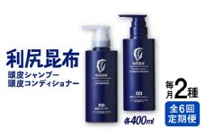 【全6回定期便】［2本セット】［薬用］利尻頭皮シャンプー ［医薬部外品］＋［薬用］利尻頭皮コンディショナー ［医薬部外品］ 糸島市 / 株式会社ピュール ヘアケア シャンプー [AZA104]