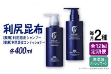 【全12回定期便】［2本セット】［薬用］利尻頭皮シャンプー ［医薬部外品］＋［薬用］利尻頭皮コンディショナー ［医薬部外品］ 糸島市 / 株式会社ピュール ヘアケア シャンプー [AZA105]