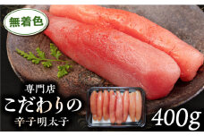 無着色 辛子明太子 400g 糸島市 / 博多うまか屋 明太子 博多 [AGO001] 明太子 めんたいこ たらこ タラコ 辛子めんたいこ