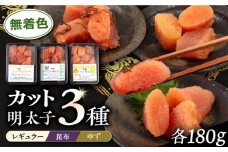 無着色 カット 辛子明太子 3種セット 糸島市 / 博多うまか屋 明太子 セット [AGO002] 明太子 めんたいこ たらこ タラコ 辛子めんたいこ