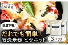 【軽量不要】 だれでも作れる 竹炭米粉 ピザキット 3回分 糸島市 / 天然パン工房楽楽 【いとしまごころ】 ピザ 竹炭米粉 [AVC071]