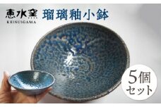 瑠璃釉小鉢 5個セット 糸島市 / 恵水窯 陶器 皿 [AXG019]