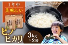 ＼令和6年産／糸島産 ヒノヒカリ 3kg×2袋 糸島市 / 平山農園 米 白米 [AXN004] ご飯 お米