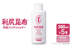 【5本入】利尻コンディショナー ［無添加］ 糸島市 / 株式会社ピュール ヘアケア コンディショナー [AZA109]