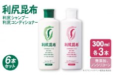 【6本セット】［薬用］利尻シャンプー ［無添加］＋利尻コンディショナー ［無添加］ 糸島市 / 株式会社ピュール ヘアケア シャンプー [AZA113]