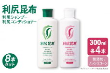 【8本セット】［薬用］利尻シャンプー ［無添加］＋利尻コンディショナー ［無添加］ 糸島市 / 株式会社ピュール ヘアケア シャンプー [AZA114]