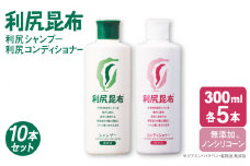 【10本セット】［薬用］利尻シャンプー ［無添加］＋利尻コンディショナー ［無添加］ 糸島市 / 株式会社ピュール ヘアケア シャンプー [AZA115]