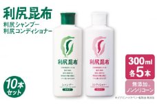 【10本セット】［薬用］利尻シャンプー ［無添加］＋利尻コンディショナー ［無添加］ 糸島市 / 株式会社ピュール ヘアケア シャンプー [AZA115]