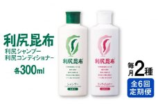 【全6回定期便】［2本セット】利尻シャンプー ［無添加］＋利尻コンディショナー ［無添加］ 糸島市 / 株式会社ピュール ヘアケア シャンプー [AZA117]