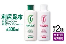 【全12回定期便】［2本セット】利尻シャンプー ［無添加］＋利尻コンディショナー ［無添加］ 糸島市 / 株式会社ピュール ヘアケア シャンプー [AZA118]